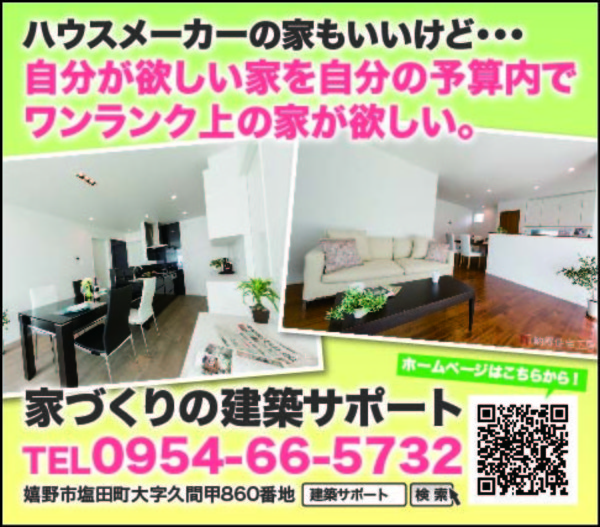 日本で一番の家づくりサポート会社を目指して！