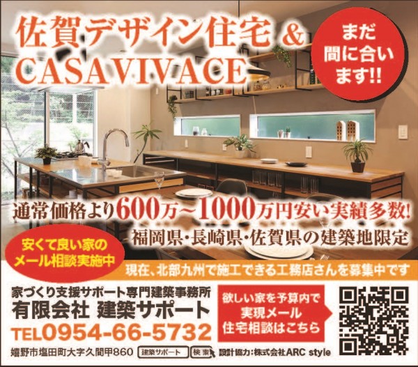安くて良い家は佐賀デザイン住宅＆CASAVIVACE