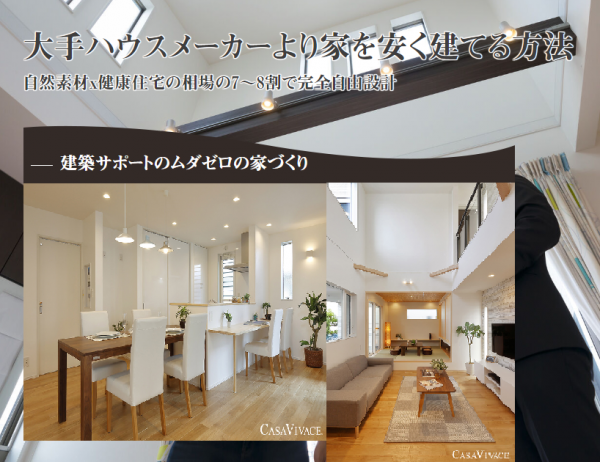 ムダゼロ原価建築で佐賀デザイン住宅＆CASAVIVACEが安い。数年前からの説明画像をアップ