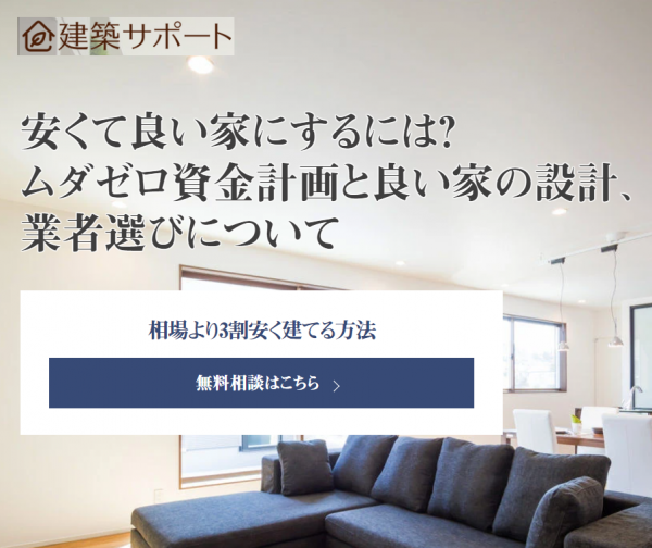 日本一良い家を建築地域で一番安く実現しませんか？