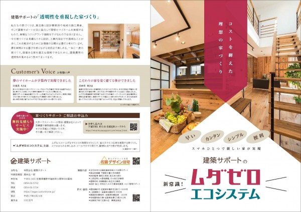 日本で一番の良い家のムダゼロ原価建築のパンフレットつくりました